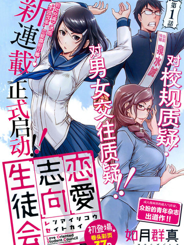 恋爱志向学生会