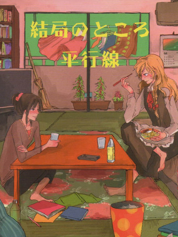 通往結局的平行线