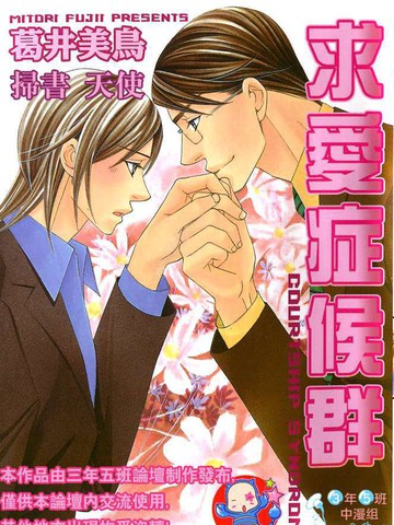 敦也系列9：求爱症候群