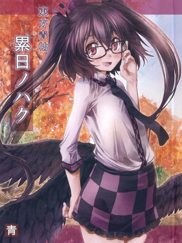 东方青帖·累日