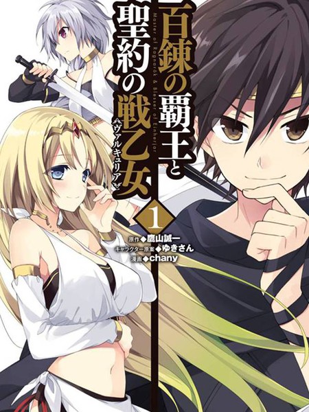 百炼霸王与圣约女武神