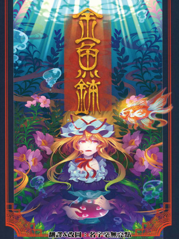 金鱼钵