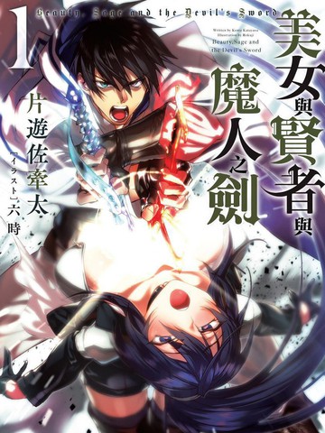 美女与贤者与魔人之剑