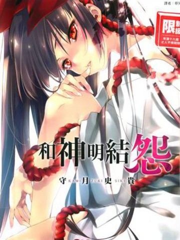 和神明结怨
