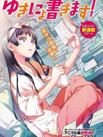 雪乃来写作！