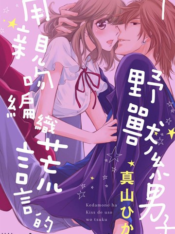 用亲吻编织谎言的野兽男子