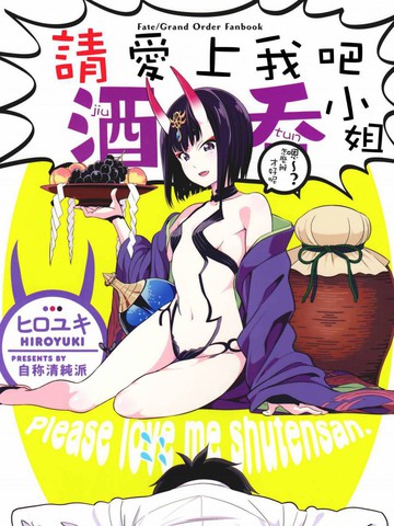 (C93)请爱上我吧！酒吞小姐