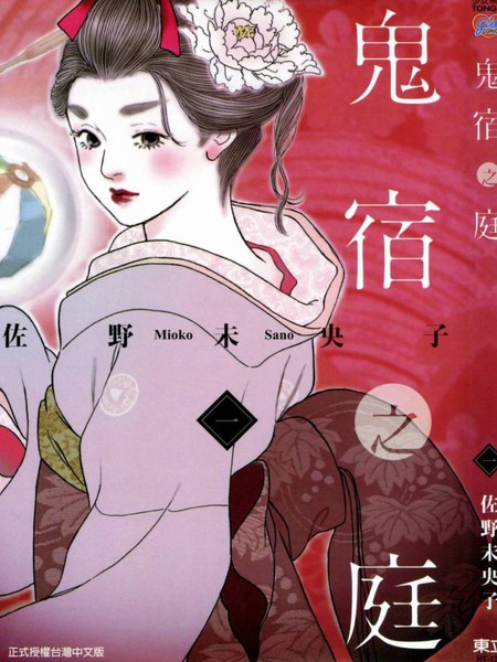 鬼宿之庭