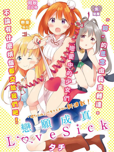 恋愿成真LoveSick