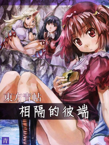 东方青帖·相隔的彼端