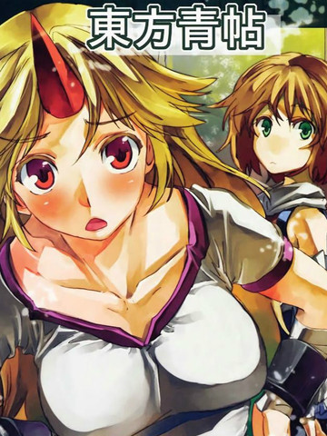 东方青帖·关鸠的恋心