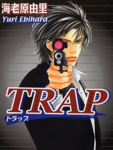 陷阱（TRAP） 