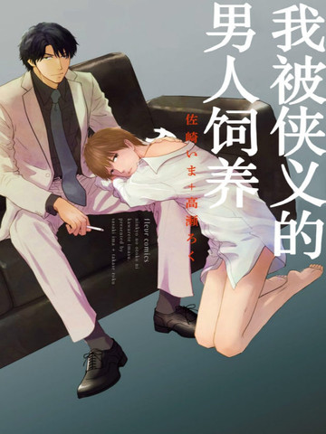 我被侠义的男人饲养