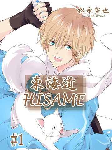 东海道HISAME（冰雨 ）