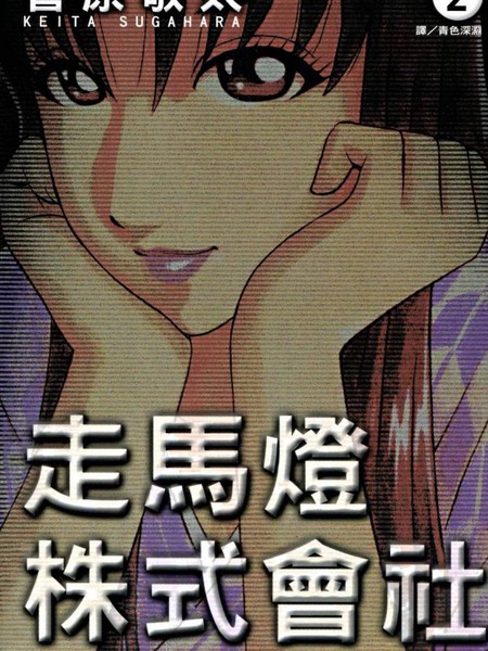 走马灯株式会社