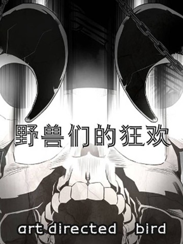  野兽们的狂欢 