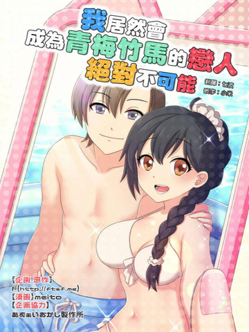 我居然会成为青梅竹马的恋人绝对不可能