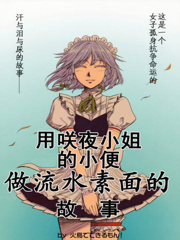 用咲夜小姐的小便做流水素面的故事