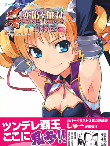真恋姬无双～萌将传～