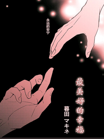 最美好的幸福