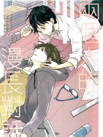 两个人的漫长对话