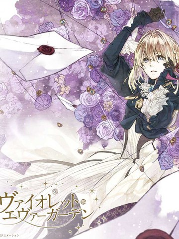 紫罗兰永恒花园-轻小说