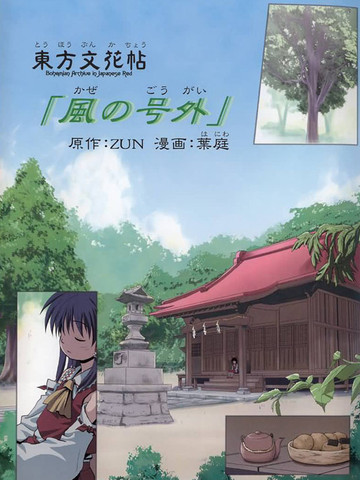 东方文花帖·风之号外