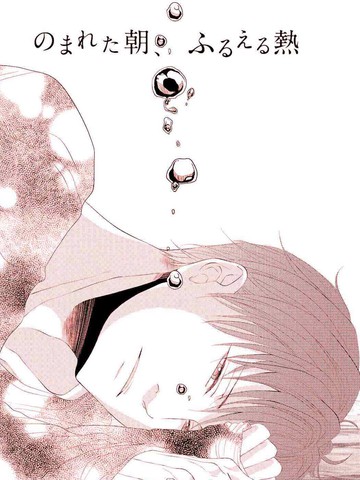 被噬的清晨、颤动的余热