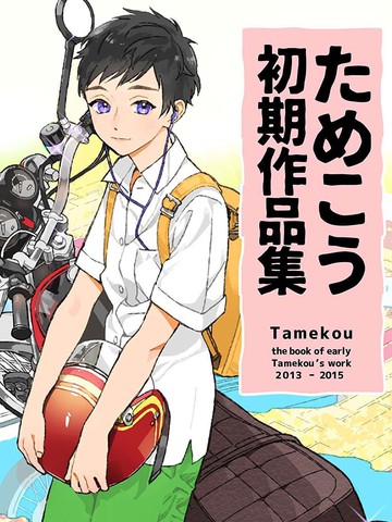 ためこう初期作品集