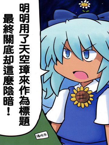 明明用了天空璋来作为标题最终关底却这么阴暗！