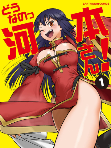 怎么啦？河本小姐！