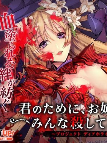 为了你，姐姐要把大家都杀掉~Project Dia Horizon~