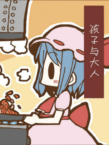 孩子与大人