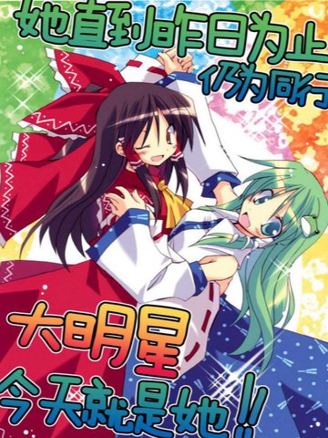 她直到昨日为止仍为同行 大明星今天就是她！