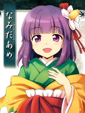  泪之雨