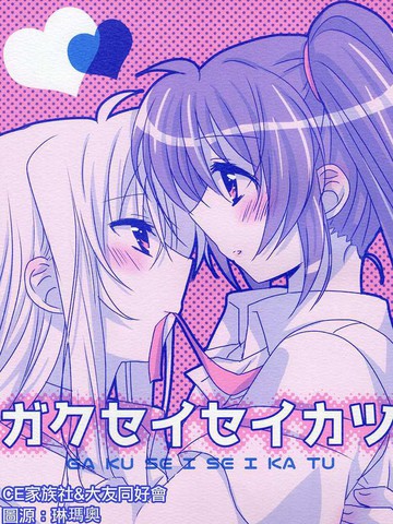 GA KU SE I SE I KA TU