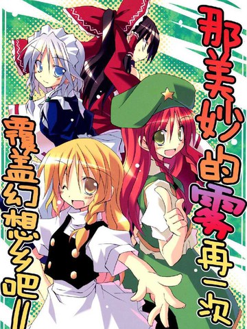 那美妙的雾再一次覆盖幻想乡吧！