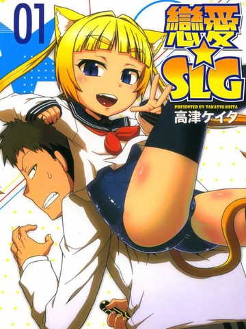 恋爱☆SLG