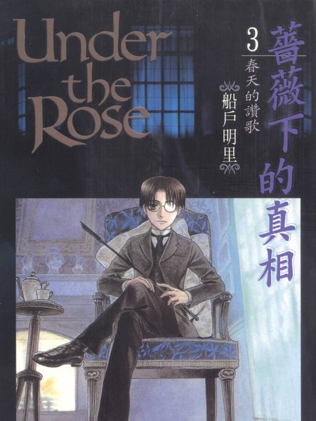 薔薇下的真相