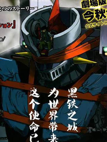 魔神Z Interval Peace