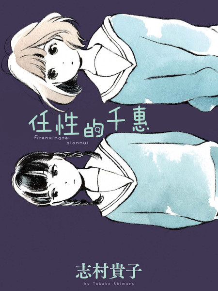 任性的千惠