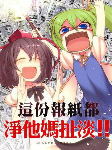 这份报纸都净TM扯淡