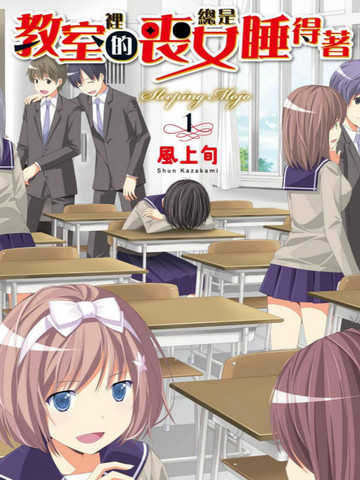 教室里的丧女总是睡得着