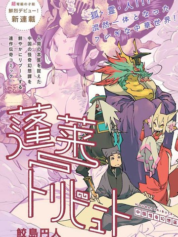 蓬莱献礼 中国怪奇幻想选