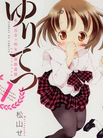 百合铁私立百合咲女子高校铁道部