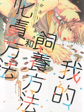 我的饲养方法和叱责方法