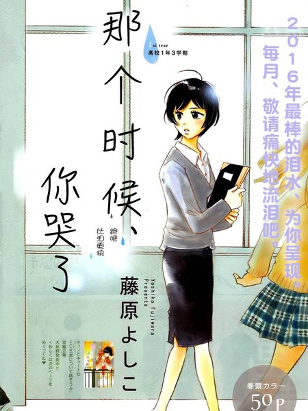 那个时候、你哭了