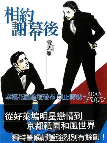 相约谢幕后