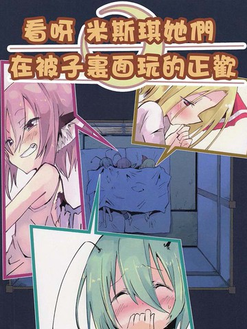 看呀 米斯琪他们在被子里面玩的正欢