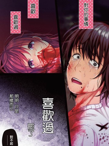 被你所爱、真的很痛